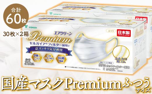 マスク　高級国産不織布マスク（ふつうサイズ）　30枚入×2箱   (サージカルマスク)