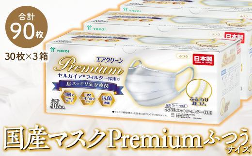 マスク(お徳用)高級国産不織布マスク（ふつうサイズ）30枚入×3箱 (サージカルマスク)