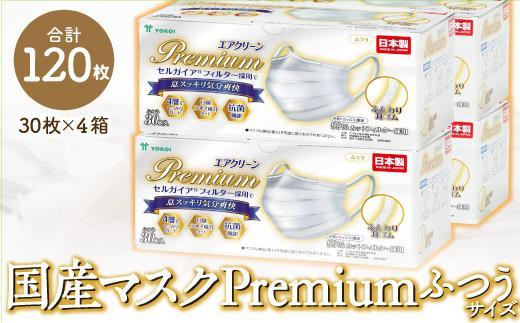 マスク(大容量)高級国産不織布マスク（ふつうサイズ）30枚入×4箱 (サージカルマスク) | マスク 花粉対策 高品質 国産 不織布 サージカルタイプ 大容量 衛生用品 感染対策 人気 おすすめ 医療用 使い捨て 快適 呼吸しやすい フィルター性能 高級仕様 送料無料