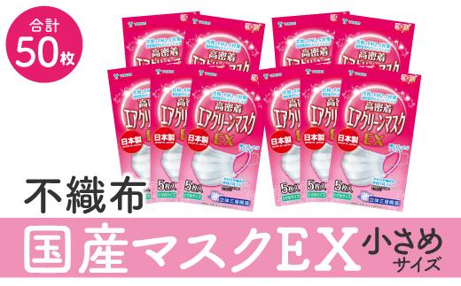 名古屋で製造　国産不織布マスク（小さめ）　5枚入×10袋