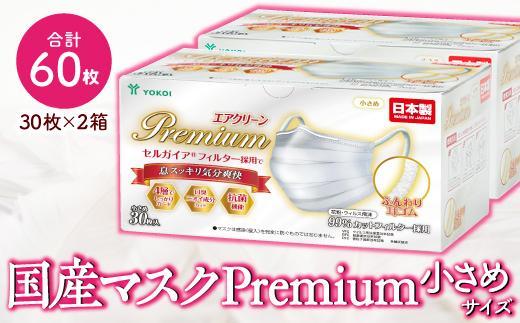 マスク　高級国産不織布マスク（小さめ）　30枚入×2箱  (サージカルマスク)
