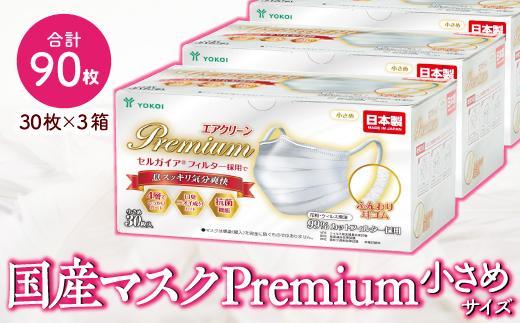 マスク（お徳用）高級国産不織布マスク（小さめ）　30枚入×3箱   (サージカルマスク)