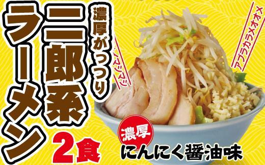 濃厚がっつり醤油味！《二郎系ラーメン２食》にんにく醤油　超極太麺 | ラーメン 二郎系  濃厚醤油 にんにく 超極太麺 麺類 ガッツリ系 スープ付き 家庭調理 簡単調理 セット 人気 おすすめ 送料無料
