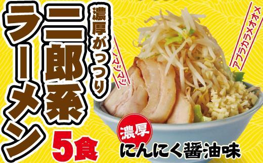 濃厚がっつり醤油味！《二郎系ラーメン5食》にんにく醤油　超極太麺