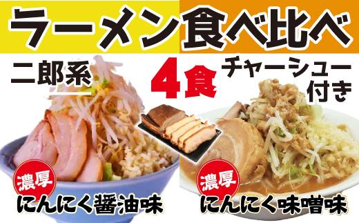 濃厚がっつり醤油味&にんにく味噌味！《二郎系食べ比べ４食》チャーシュー付き　超極太麺