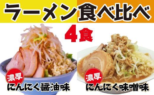 濃厚がっつり醤油味&にんにく味噌味！《二郎系食べ比べ４食》　超極太麺