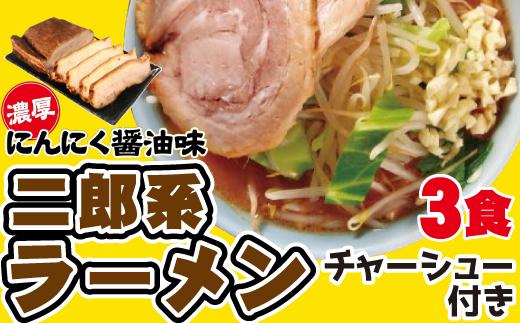 濃厚がっつり醤油味！《二郎系ラーメン３食》チャーシュー付き　にんにく醤油　超極太麺