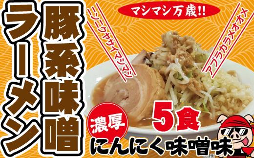 濃厚にんにく味噌味！≪豚系・味噌ラーメン５食》超極太麺