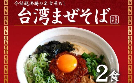台湾まぜそば２食　ガツンとした刺激とコク深い旨味　旨辛