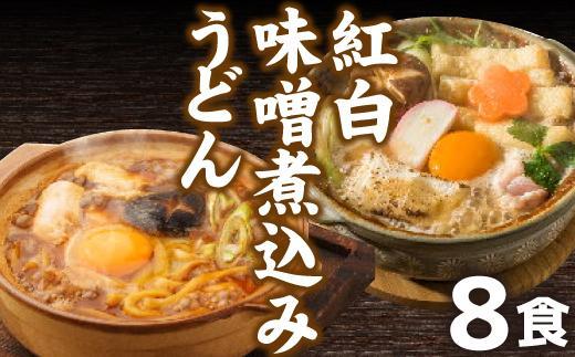 紅白・味噌煮込みうどん８食　とろとろもっちり　濃厚味噌
