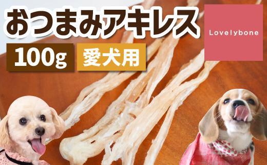 精肉店がこだわった【中小型犬向けおやつ】おつまみアキレス　50g×2　無添加 手作り