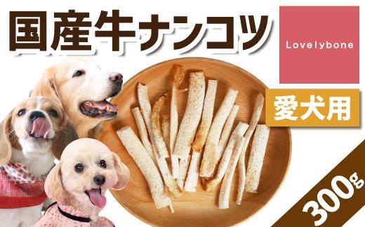 精肉店がこだわった【大中小型犬向けおやつ】国産牛ナンコツ 　100g×3　無添加 手作り