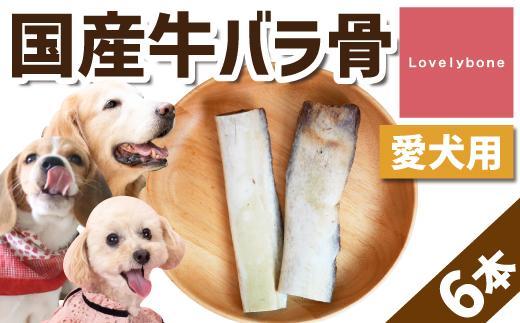 精肉店がこだわった【大中小型犬向けおやつ】国産牛バラ骨　2本×3