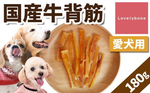 精肉店がこだわった【大中小型犬向けおやつ】国産牛背筋　60g×3　無添加 手作り