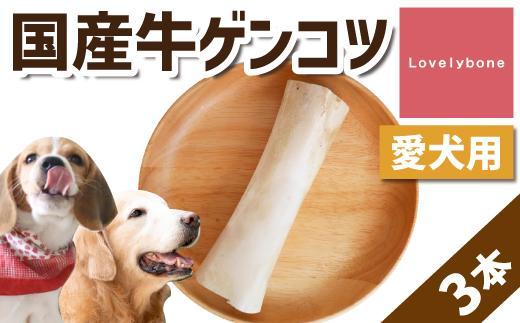 精肉店がこだわった【大中型犬向けおやつ】国産牛ゲンコツ　1本×3