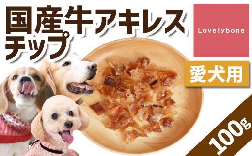 精肉店がこだわった【大中小型犬向けおやつ】国産牛アキレスチップ　100g　無添加 手作り