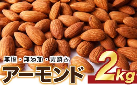 【最大３ヶ月待ち】素焼き アーモンド 2kg ( 1kg × 2袋 ) 無塩 無添加 | ナッツ 健康食品 アーモンド 素焼き 無塩 無添加 大容量 美容 栄養補給 人気 おすすめ おやつ お菓子 材料 製菓 食物繊維 ビタミンE 送料無料