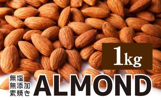 【最大３ヶ月待ち】素焼き アーモンド 1kg 無塩 無添加 | ナッツ 健康食品 アーモンド 素焼き 無塩 無添加 大容量 美容 栄養補給 人気 おすすめ おやつ お菓子 材料 製菓 食物繊維 ビタミンE 送料無料