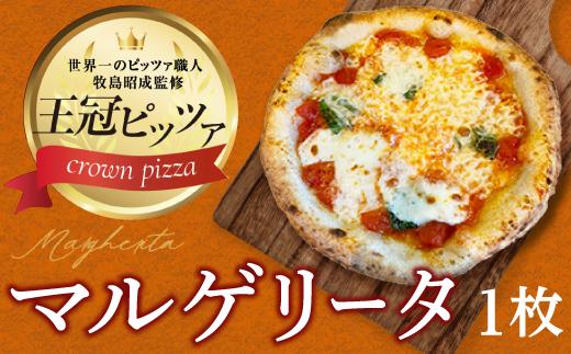 王冠ピザ　マルゲリータ１枚入り　本場ナポリの代表的なピッツァ