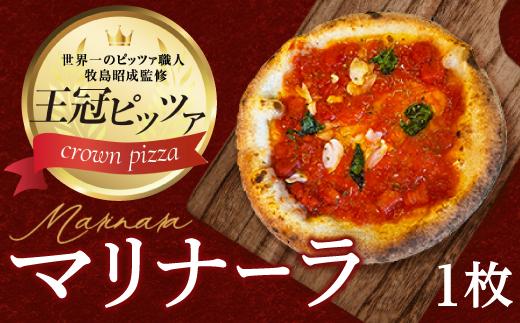 王冠ピザ　マリナーラ１枚入り　トマトソースとにんにくの相性抜群　本場イタリアの定番ピッツァ
