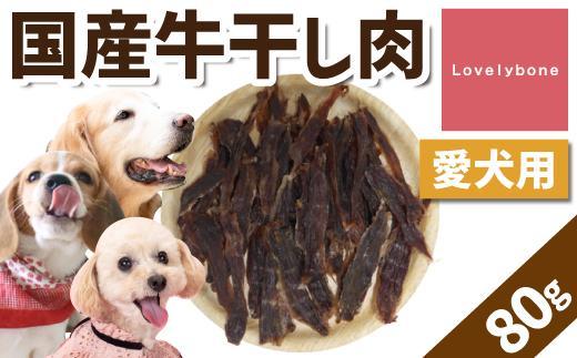 【大中小型犬向け】国産牛干し肉