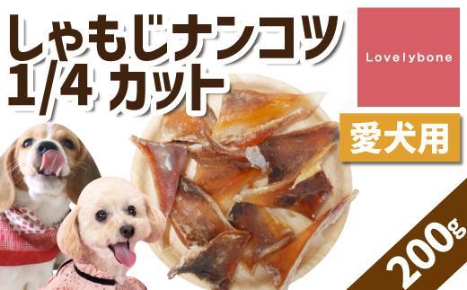 【中小型犬向け】しゃもじナンコツ 1/4カット（200g）　無添加 手作り
