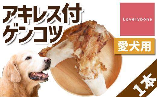 【大型犬向け】国産牛アキレス付ゲンコツ
