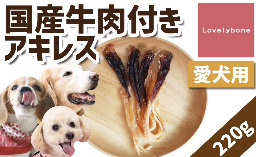 【大中小型犬向け】国産牛肉付きアキレス 220g　無添加 手作り
