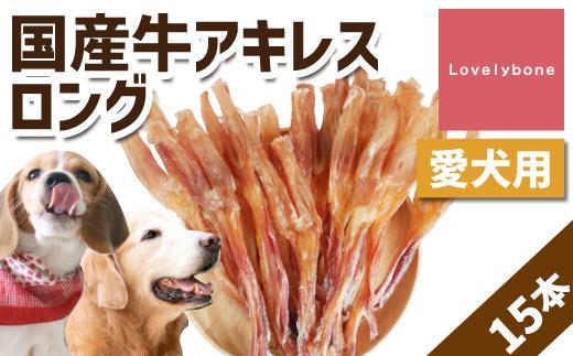 【大中型犬向け】国産牛アキレスロング　15本