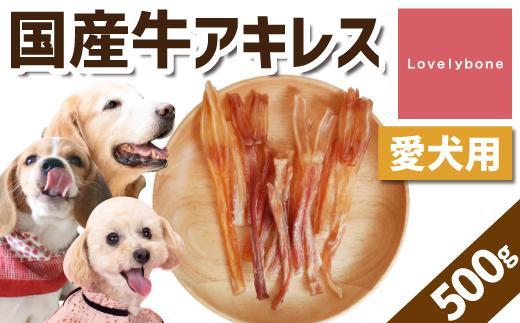 【大中小型犬向け】国産牛アキレス　500g　無添加 手作り