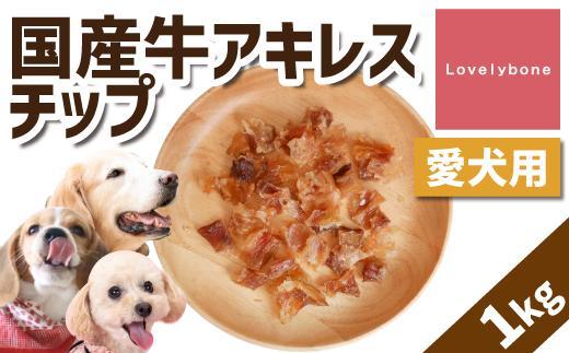 【大中小型犬向け】国産牛アキレスチップ 1kg(200g×5） 無添加 手作り
