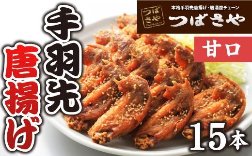 ビールが進む、本場手羽先唐揚げ　甘口 真空冷凍 1袋5本入り × 3袋 おつまみ