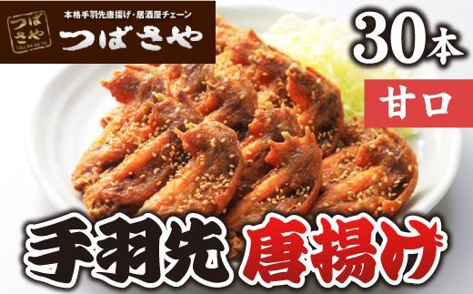 【本場】手羽先唐揚げ　甘口　真空冷凍　1袋5本入り×6袋 おつまみ