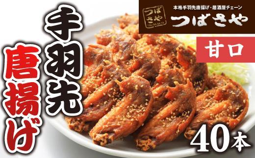 【本場】手羽先唐揚げ　甘口　真空冷凍　1袋5本入り×8袋 おつまみ