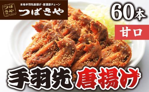 【本場】手羽先唐揚げ　甘口　真空冷凍　1袋5本入り × 12袋 おつまみ