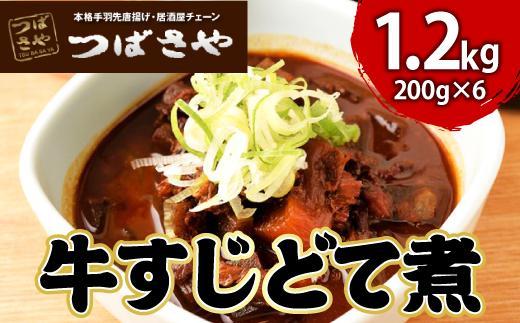 【ビールがすすむ】牛すじどて煮　1袋200g × 6袋 おつまみ
