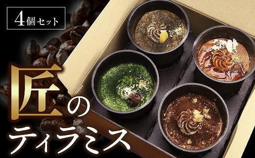 匠のティラミス（4個入）濃厚 なめらか食感 エスプレッソ 抹茶 ほうじ茶 アールグレイ