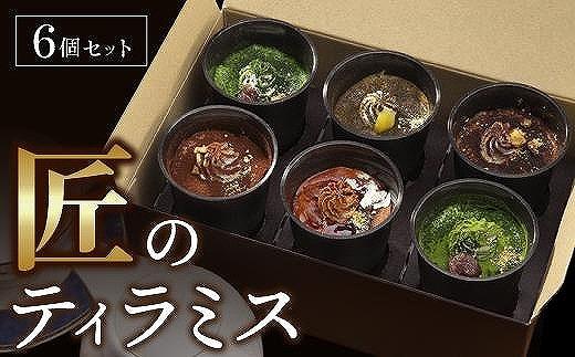 匠のティラミス（6個入）濃厚 なめらか食感 エスプレッソ 抹茶 ほうじ茶 アールグレイ