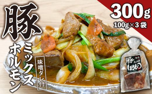 【ビールがすすむ】豚ミックスホルモン（味噌だれ）3パック お肉の旨み弾力  おつまみ