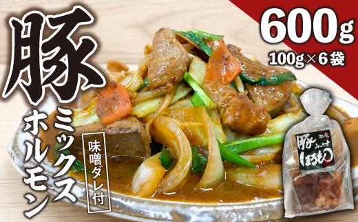 【ビールがすすむ】豚ミックスホルモン（味噌だれ）6パック お肉の旨み弾力  おつまみ