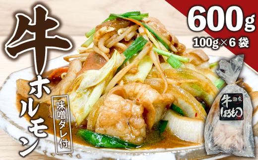 【ビールがすすむ】牛ホルモン（味噌だれ）6パック お肉の旨み弾力  おつまみ