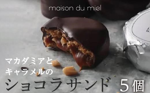 《パティシエの手作り》マカダミアとキャラメルのショコラサンド（5個入） | ショコラサンド スイーツ 手作り チョコレート キャラメル マカダミアナッツ 高級感 洋菓子 人気 おすすめ おしゃれ ギフト プレゼント 焼き菓子 チョコサンド ナッツ スイート 送料無料