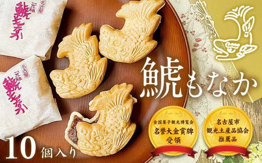 話題の将棋タイトル戦で選ばれたおやつ『元祖鯱もなか10個入』【名誉大金賞牌受領】