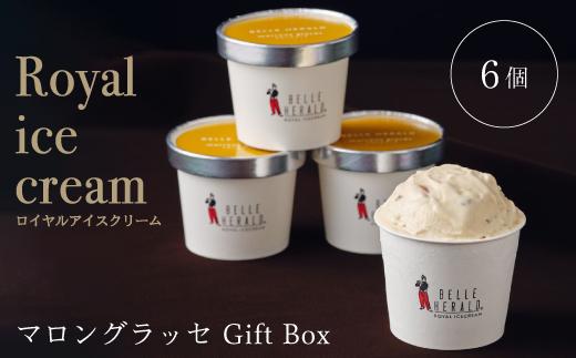 【濃厚なコク】ロイヤルアイスクリームマロングラッセ６個入ギフトボックス スイーツ