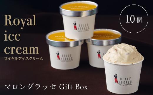 【濃厚なコク】ロイヤルアイスクリームマロングラッセ１０個入ギフトボックス スイーツ