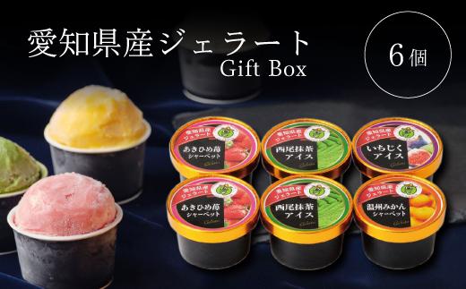 アイス・シャーベット詰合せ６個入ギフトボックス 食べ比べ スイーツ