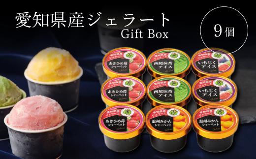 アイス・シャーベット詰合せ９個入ギフトボックス 食べ比べ スイーツ