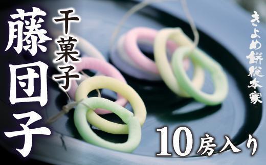 【ポリっとした歯ごたえ】藤団子10房入り