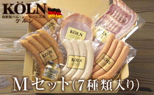 いろいろセット【ケルンのMセット( 7種類入り )】ベーコン ソーセージ ハム詰め合せ