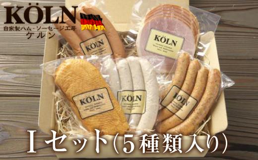 おつまみセット【ケルンのＩセット( 5種入り )】ソーセージ ハム詰め合せ